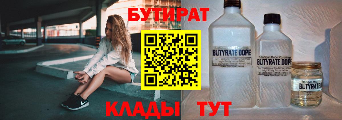 Бутират бутандиол  Вход с VPN  Бутират  Зеленогорск 